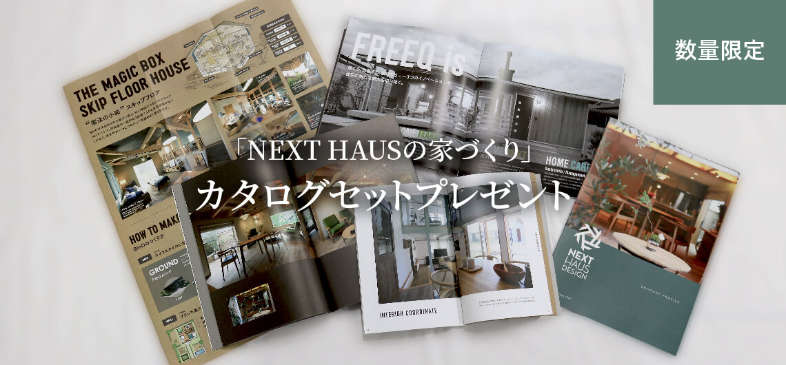 栃木県宇都宮市で新築一戸建てをお考えの方へのNEXT HAUS DESIGNのカタログセット