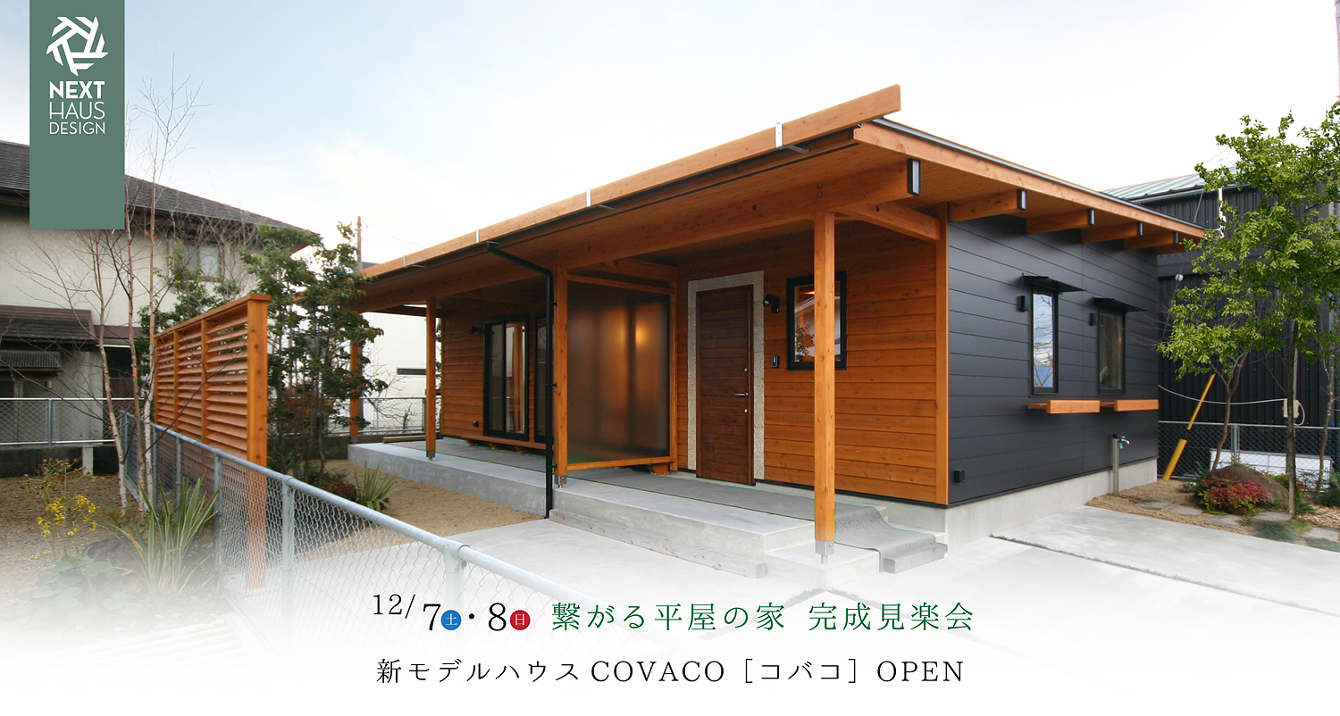 《終了》平屋のスタンダード 宇都宮モデルハウス 完成見楽会｜注文住宅 COVACO